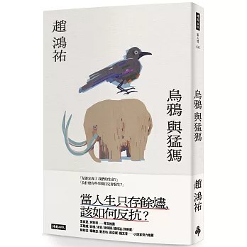 作家趙鴻祐首部短篇小說集《烏鴉與猛獁》