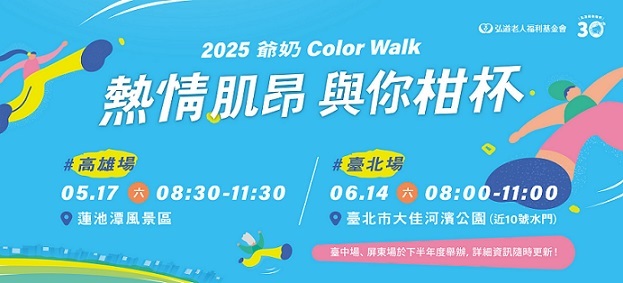 「2025爺奶Color Walk 熱情肌昂 與您柑杯」臺北場活動起跑