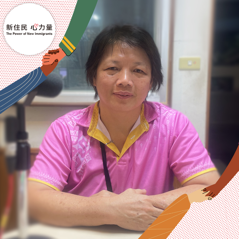 新住民心力量