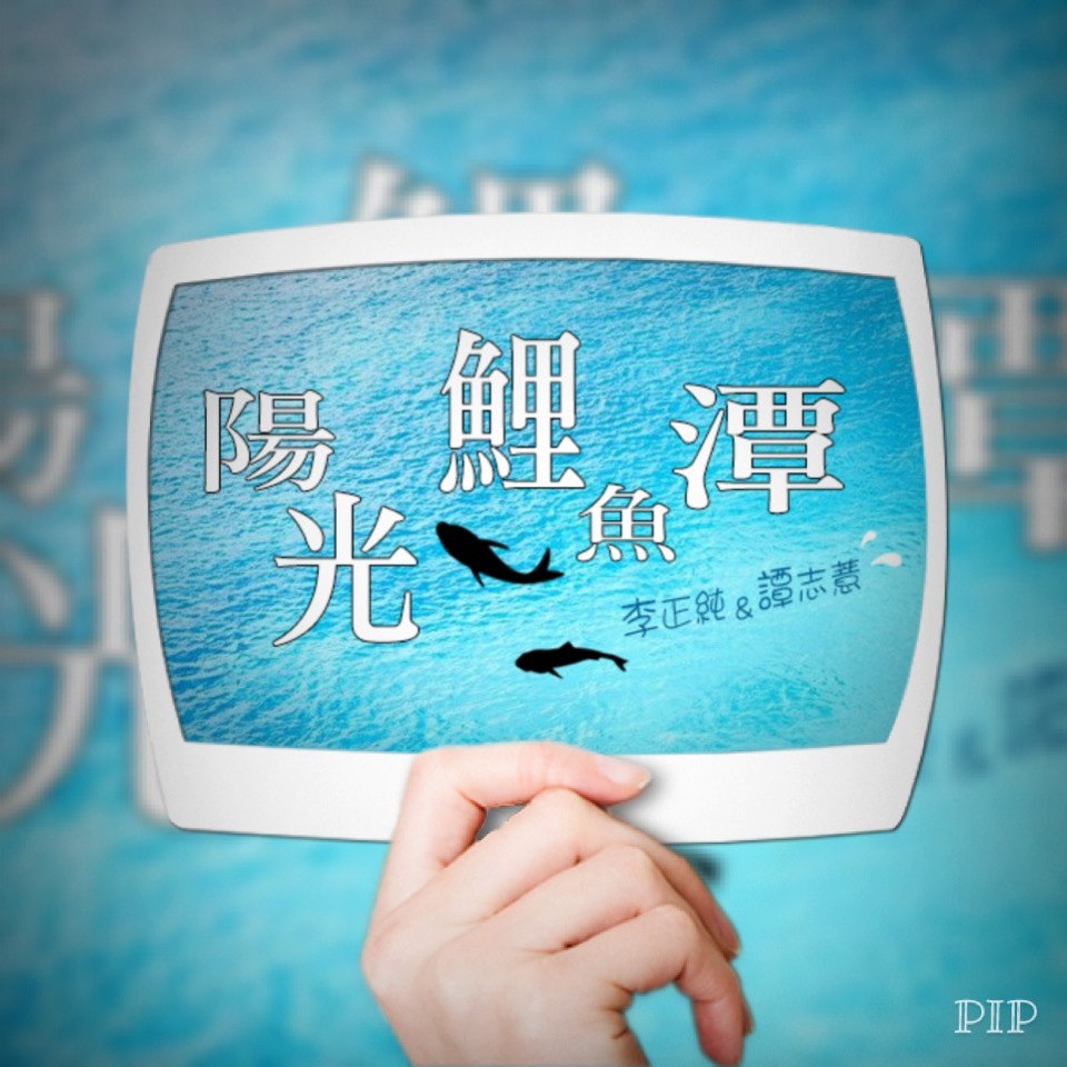 李與譚 談俚語:介紹臺灣有趣的俗諺「也著箠也著糜」