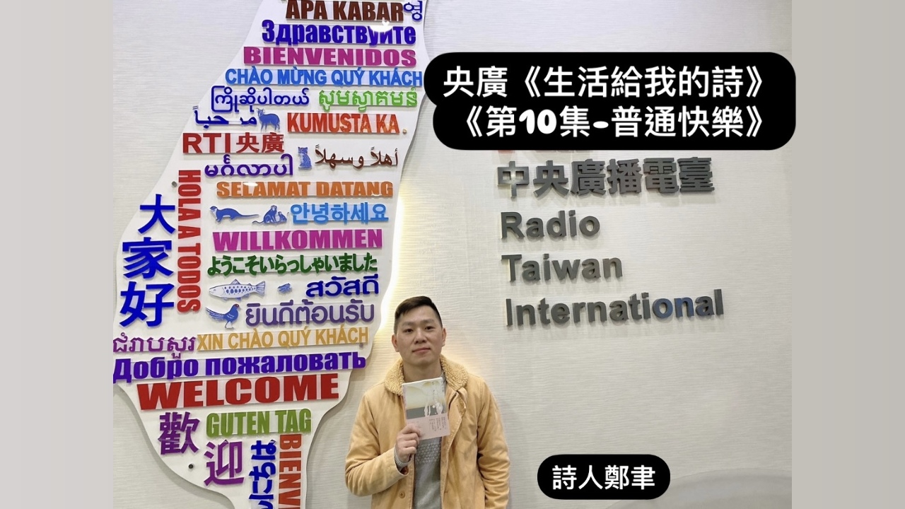 詩人．導演鴻鴻  訪詩人鄭聿談普通快樂