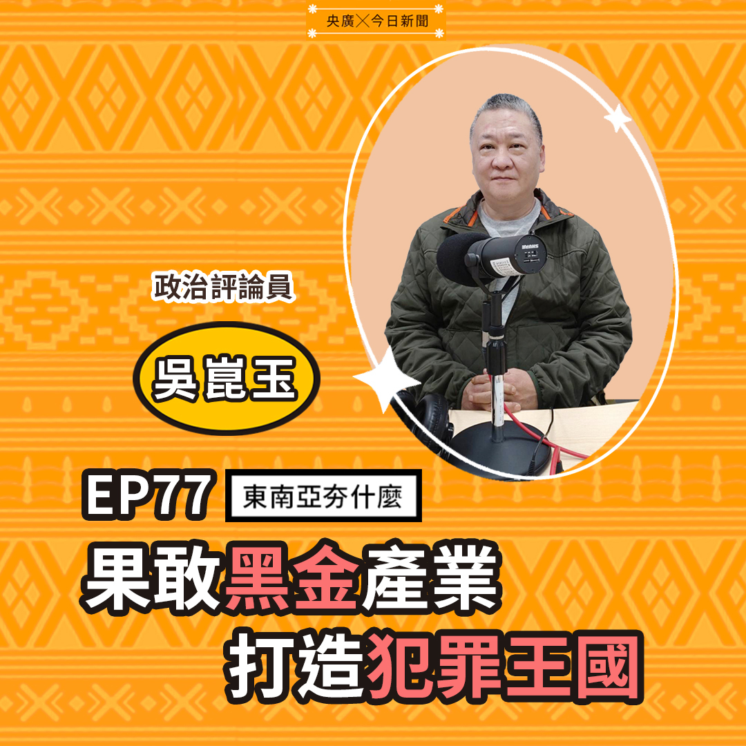 EP77 果敢黑金產業  打造犯罪王國