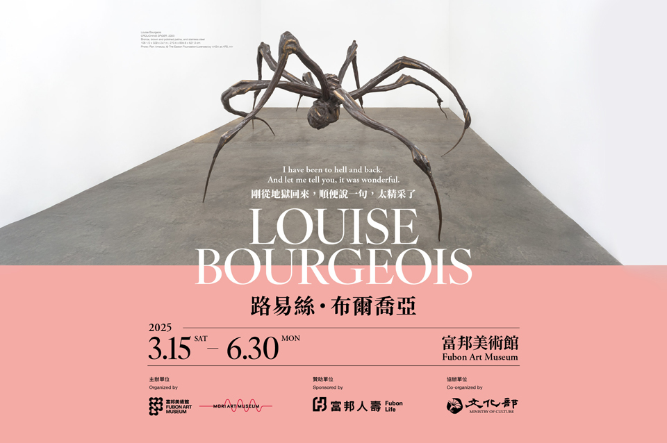 巨型蜘蛛雕塑家路易絲布爾喬亞 台灣首秀3/15盛大開展