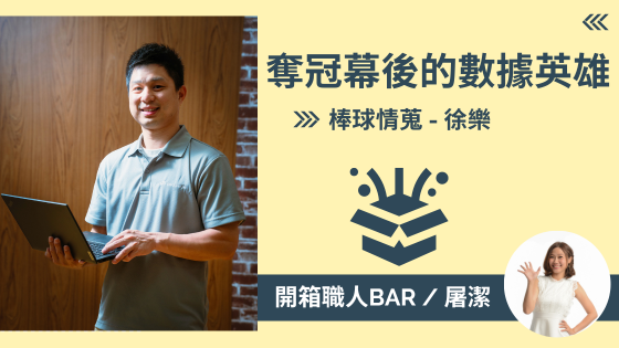 【棒球情蒐 - 徐樂】數據解密！情蒐團隊如何成為台灣棒球在12強賽的最佳後盾？