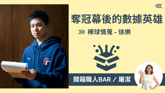 【棒球情蒐 - 徐樂】數據解密！情蒐團隊如何成為台灣棒球在12強賽的最佳後盾？
