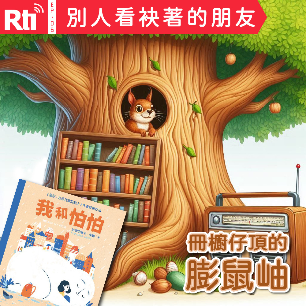 EP06丨別人看袂著的朋友