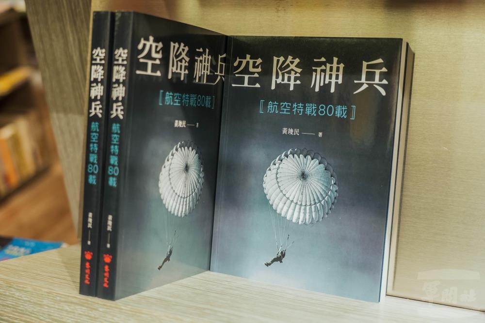 「空降神兵」記錄航特部80載 出版動念源自秦良丰