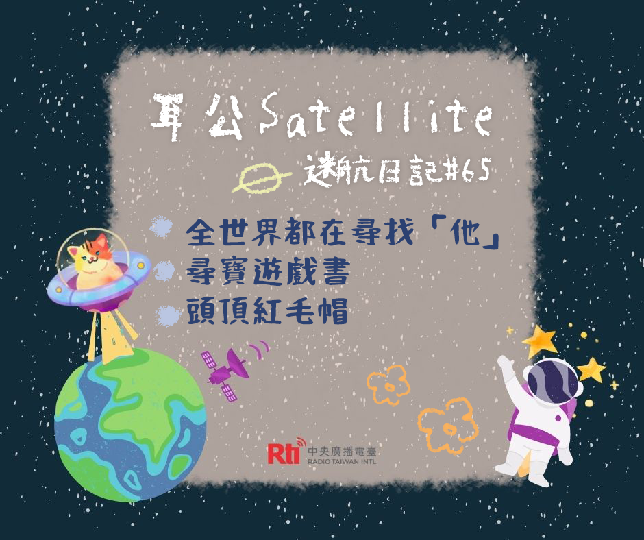 耳公Satellite-好搞篇：65