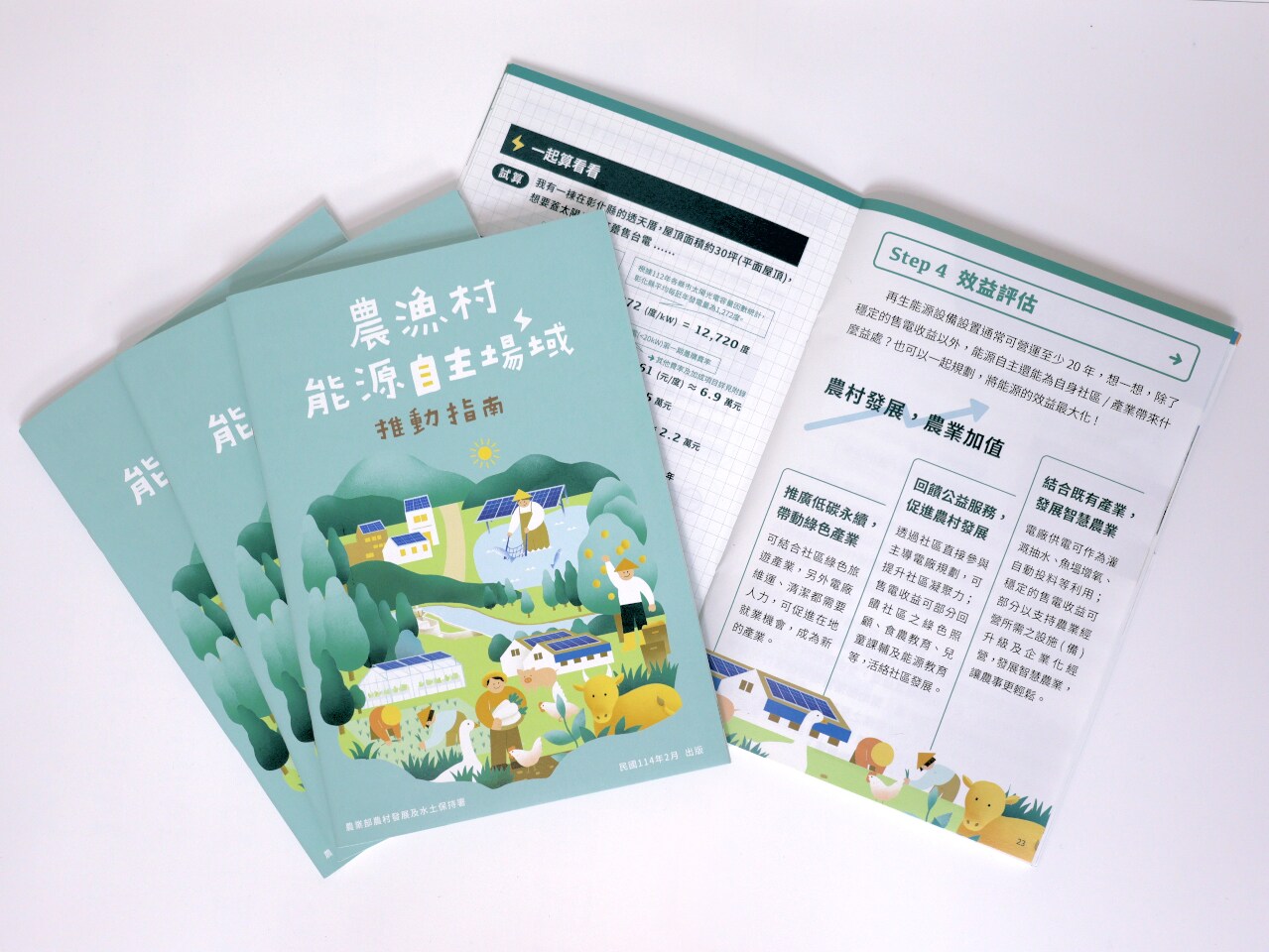 農漁村綠能推動指南第2版上架 不賣台電也能申設