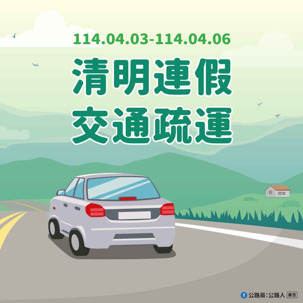 清明連假疏運4/2展開 公路局示警尖峰時段及路段