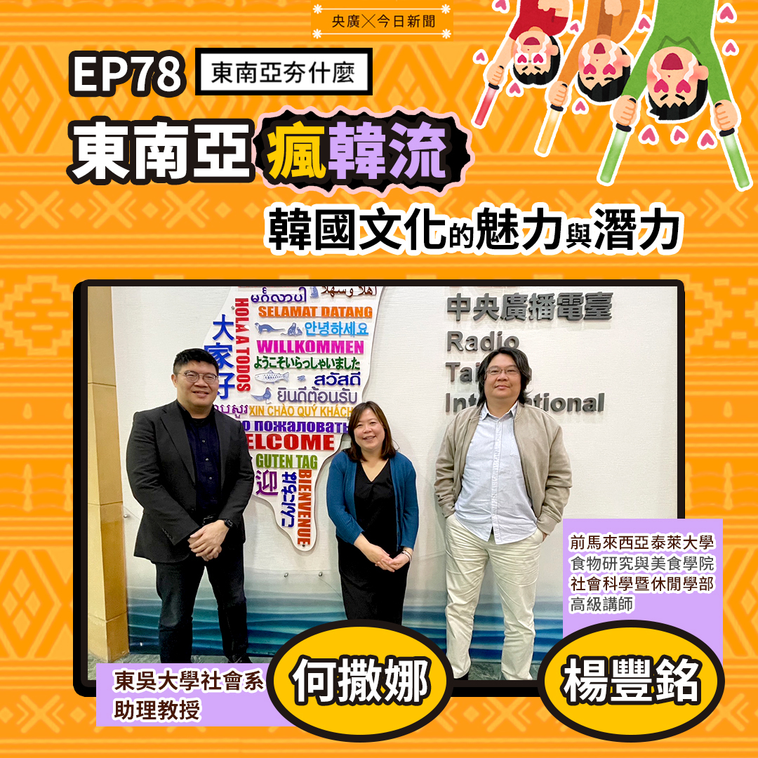 EP78 東南亞瘋韓流：韓國文化的魅力與潛力