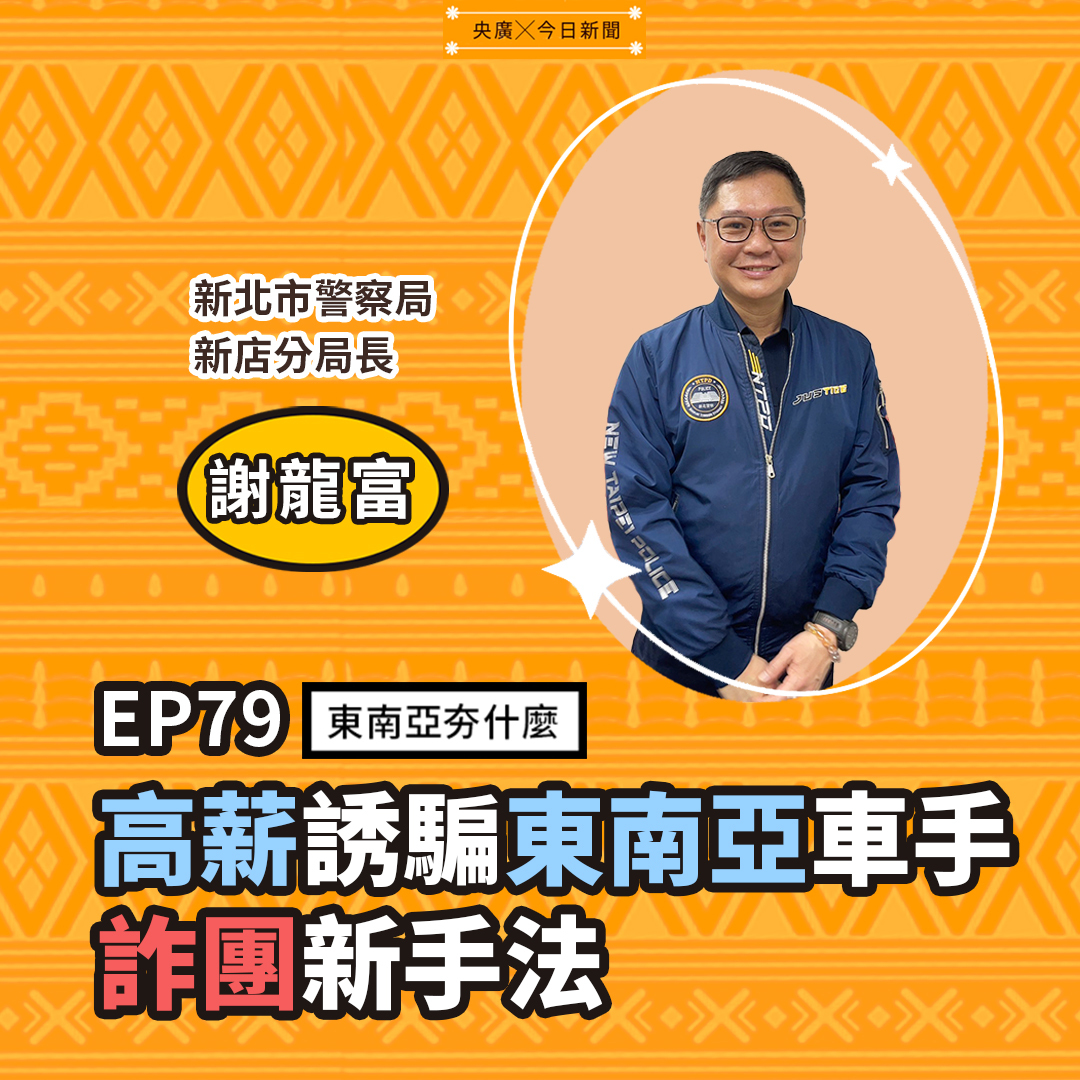 EP79 高薪誘騙東南亞車手 詐團新手法