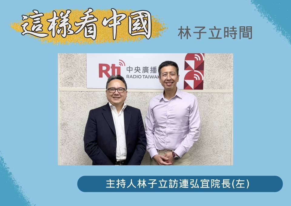 【林子立時間】深入解析中俄關係
