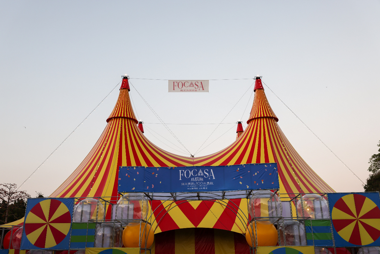 FOCASA幾米馬戲樂園：撐開的不只是魔幻帳篷   更是追夢的勇氣