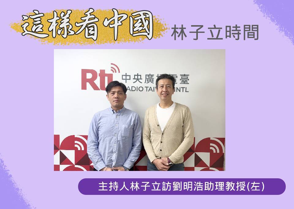 【林子立時間】中國經濟的對外影響力(下)