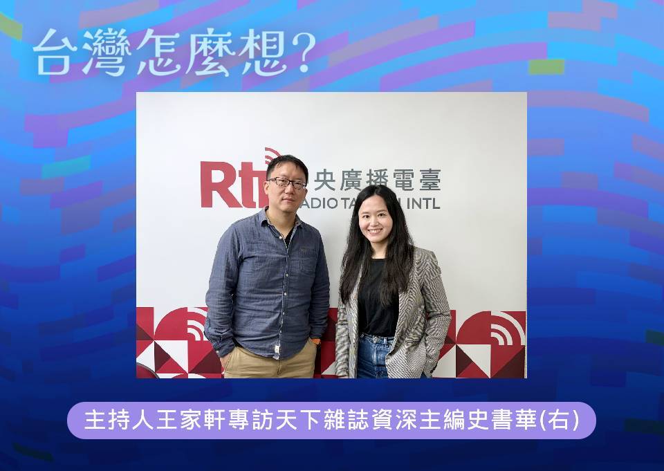 【台灣怎麼想？】台灣該如何面對中國的威脅？