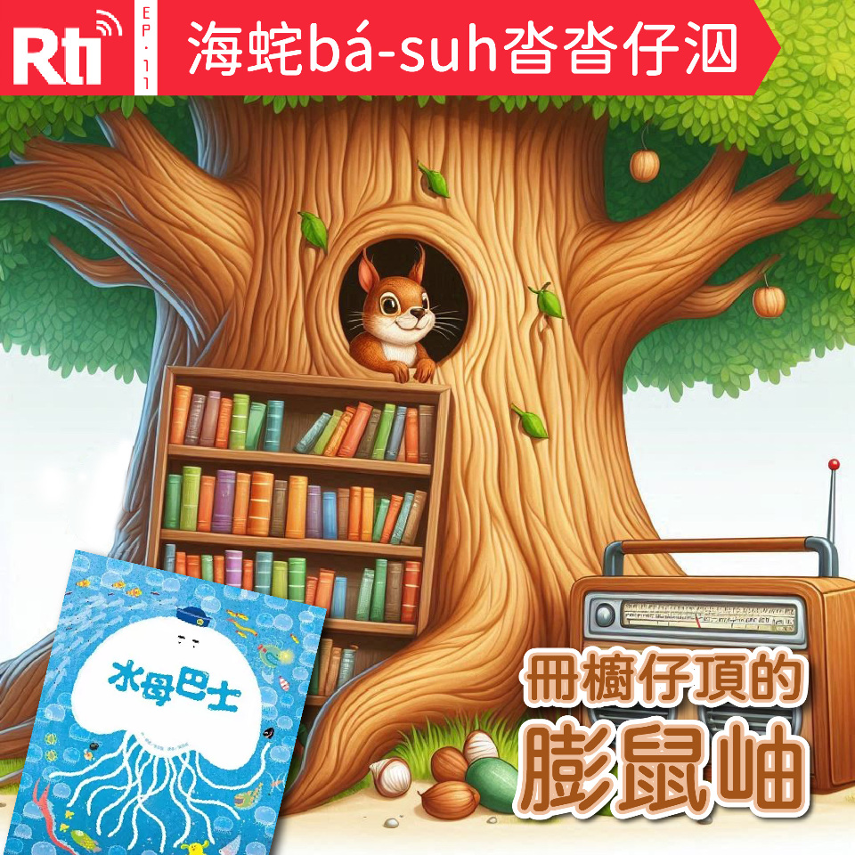 EP11丨海䖳bá-suh沓沓仔泅
