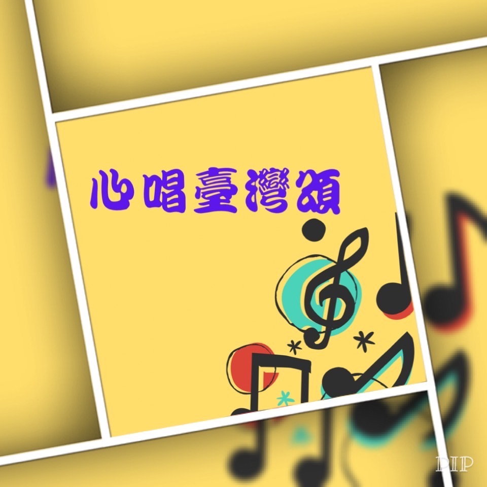 唱出自由的渴望與選擇
