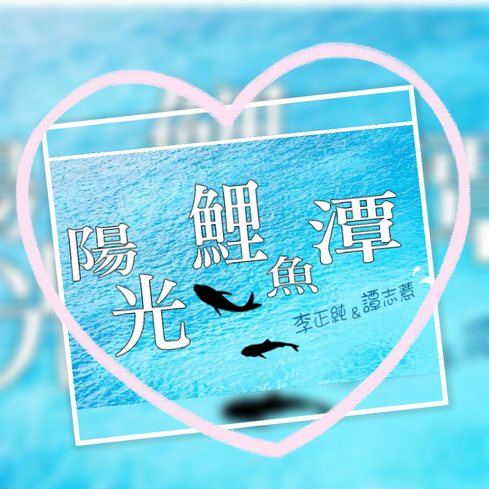 李與譚 談俚語:介紹臺灣有趣的俗諺「大細目，懸低耳」
