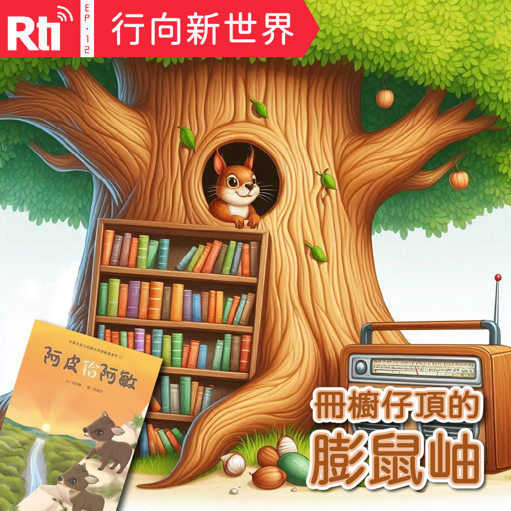EP12丨行向新世界