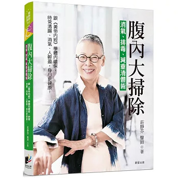 腹內大掃除：消氣、排毒、減重清體術