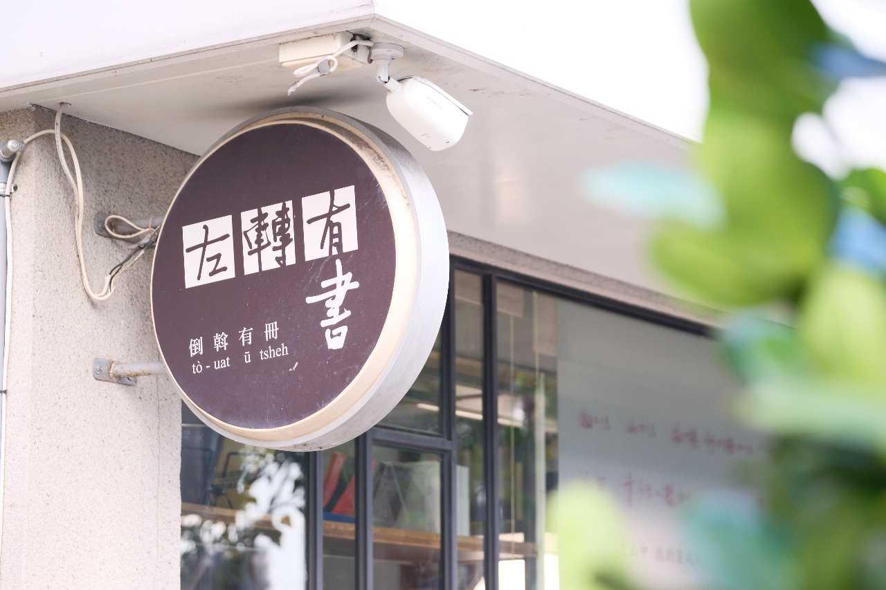 左轉這家書店竟成了社運重鎮！走進青島東路的思想基地