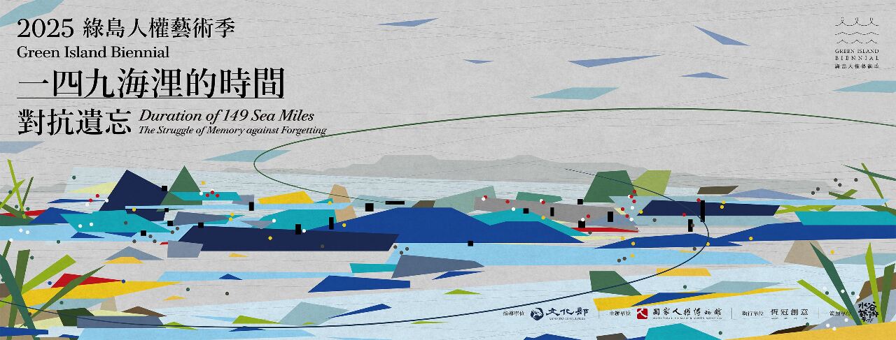 2025綠島人權藝術季 開展對世界島嶼的觀察