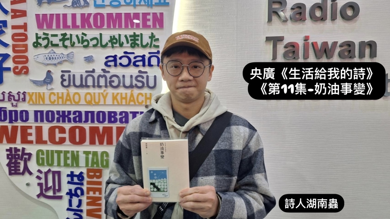詩人．導演鴻鴻  訪詩人湖南蟲談奶油事變