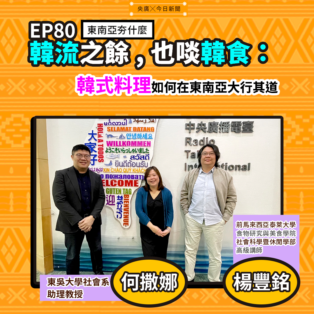 EP80 韓流之餘，也啖韓食：韓式料理如何在東南亞大行其道
