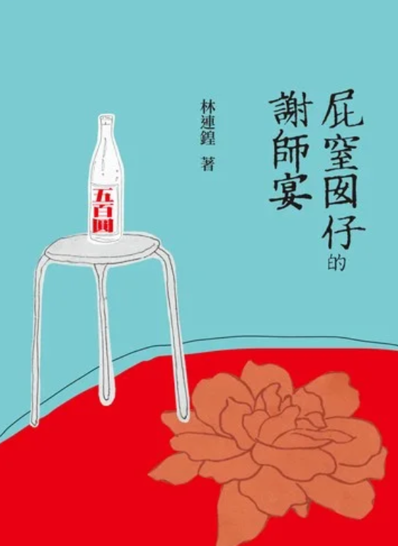 「屁窒囡仔的謝師宴」之 「轉」上集