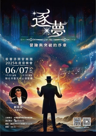 「毅響添開管樂團」邀請愛樂人「開心玩音樂」！