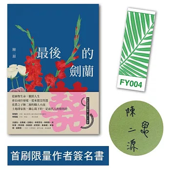 《最後的劍蘭》從植物生命，觀照人生