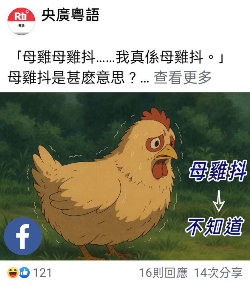 原來是這樣！為什麼最近「央廣粵語」粉專好活躍!？