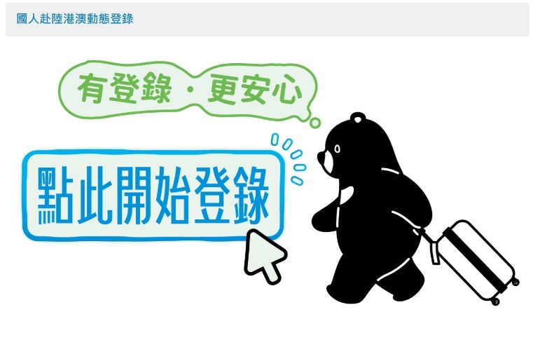 赴陸有風險 陸委會鼓勵出發前登錄動態系統