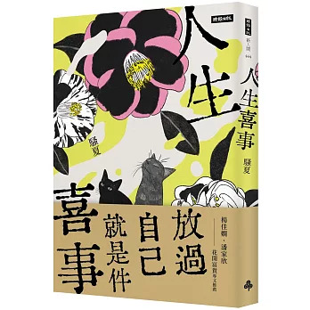 人生苦短，放過自己就是「人生喜事」！