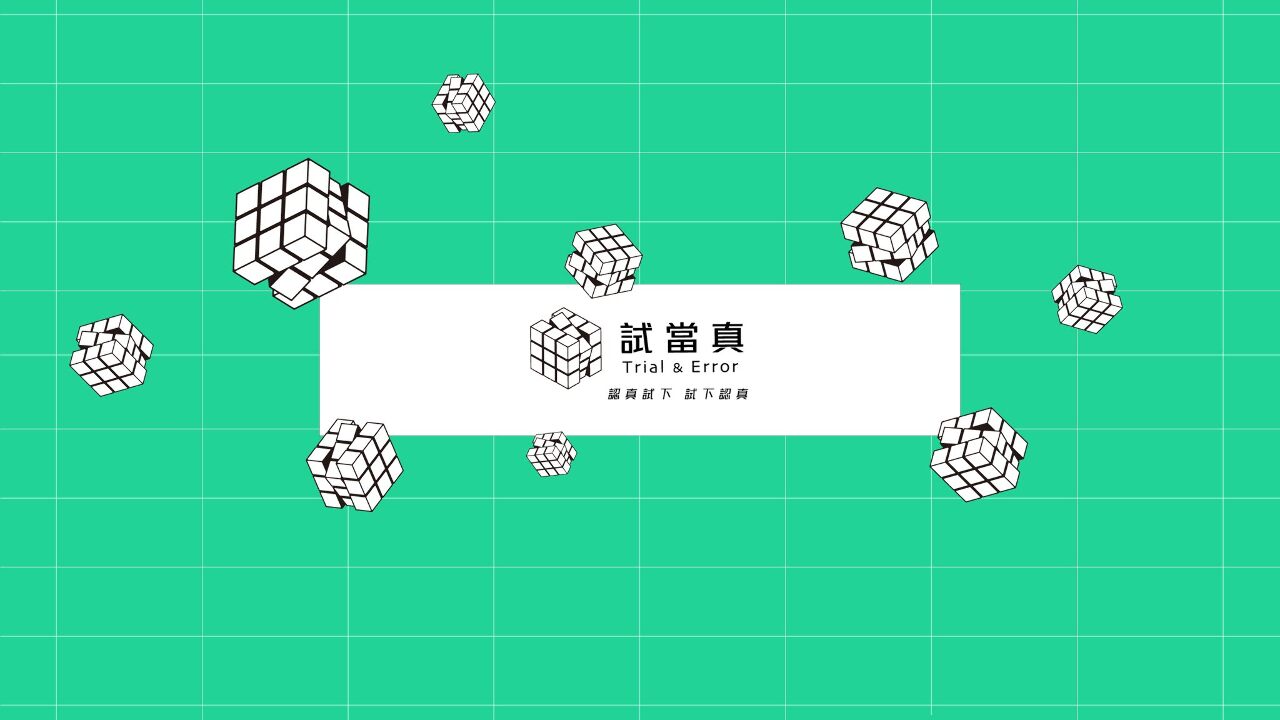 《試當真》為何走不下去？