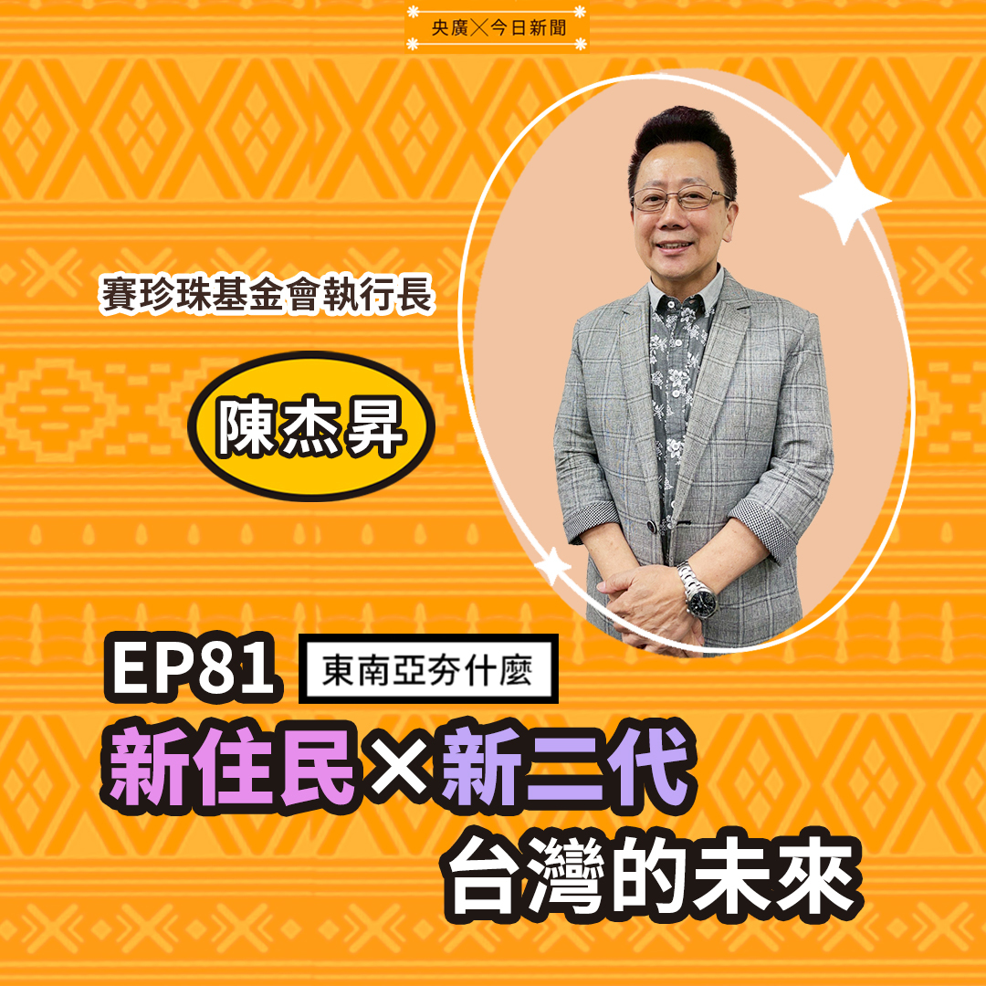EP81新住民×新二代 台灣的未來