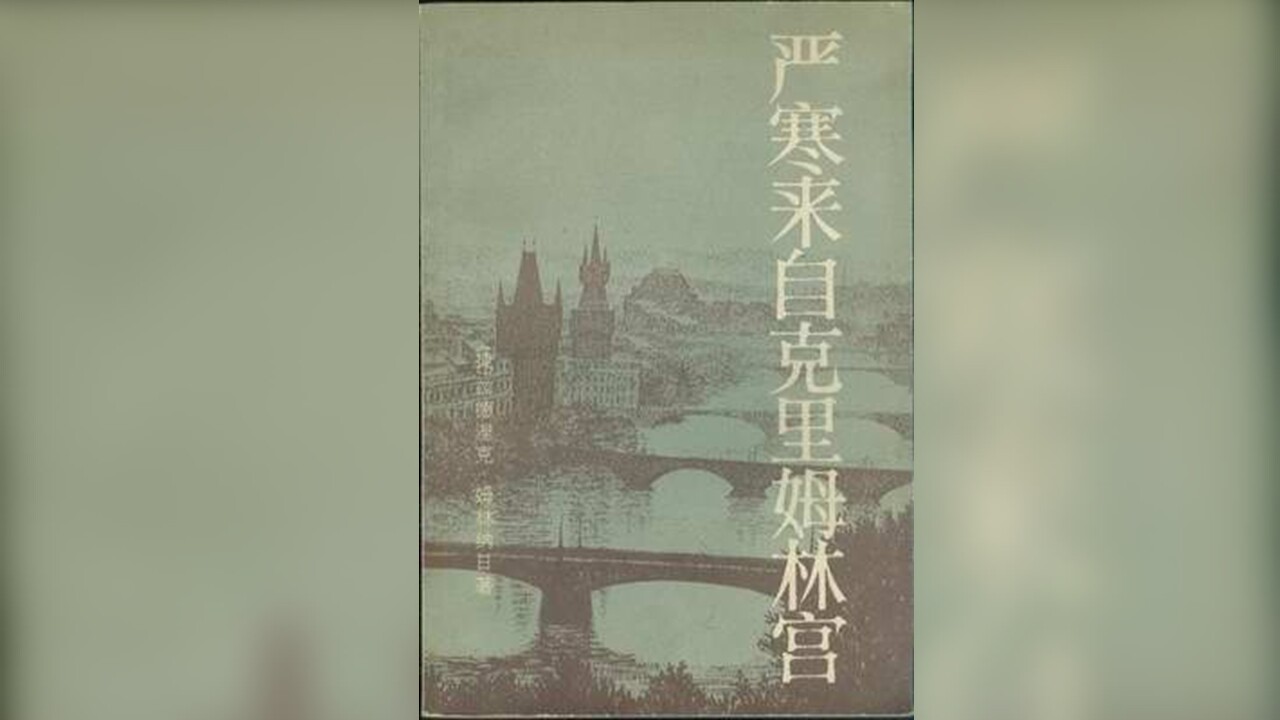 野火燒不盡，春風吹又生----《嚴寒來自克里姆林宮》讀後感