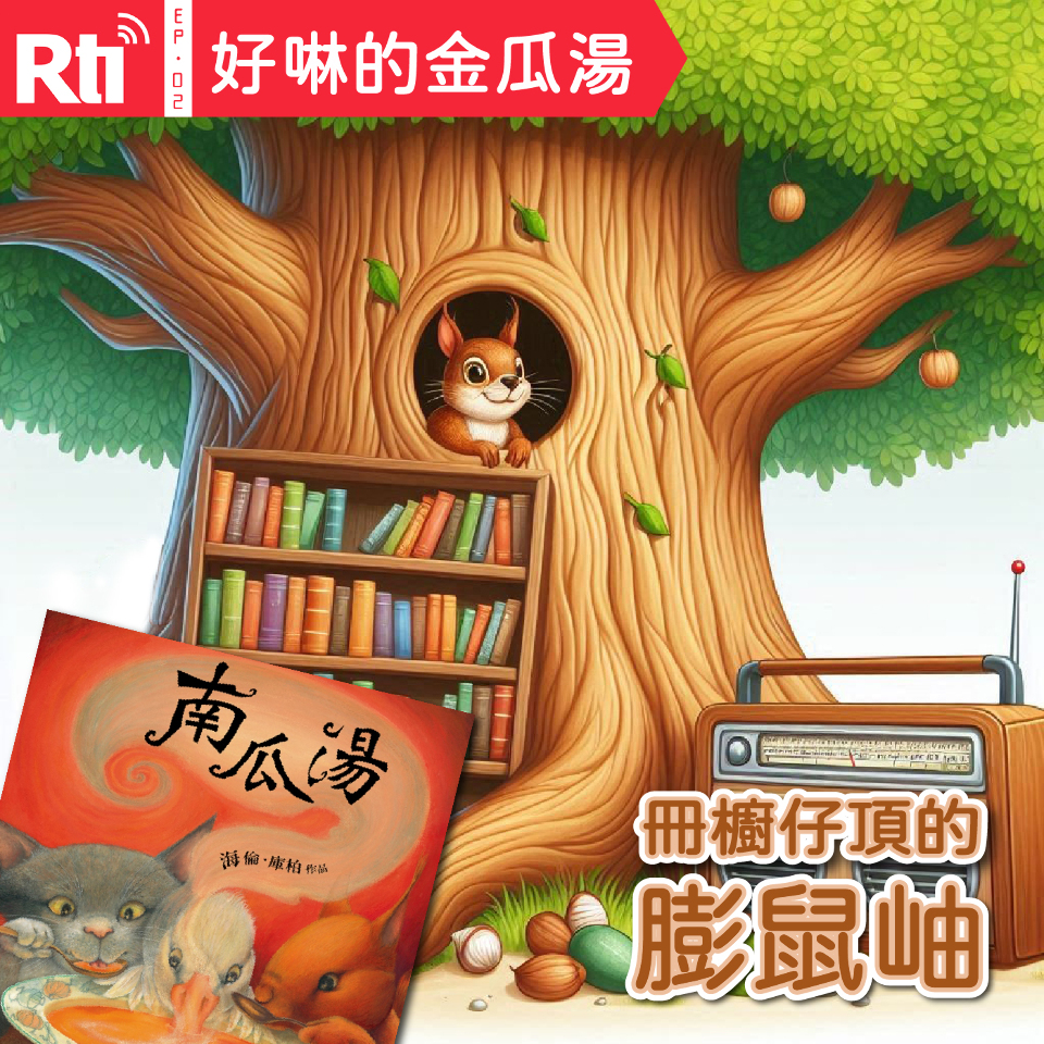 重播丨好啉的金瓜湯