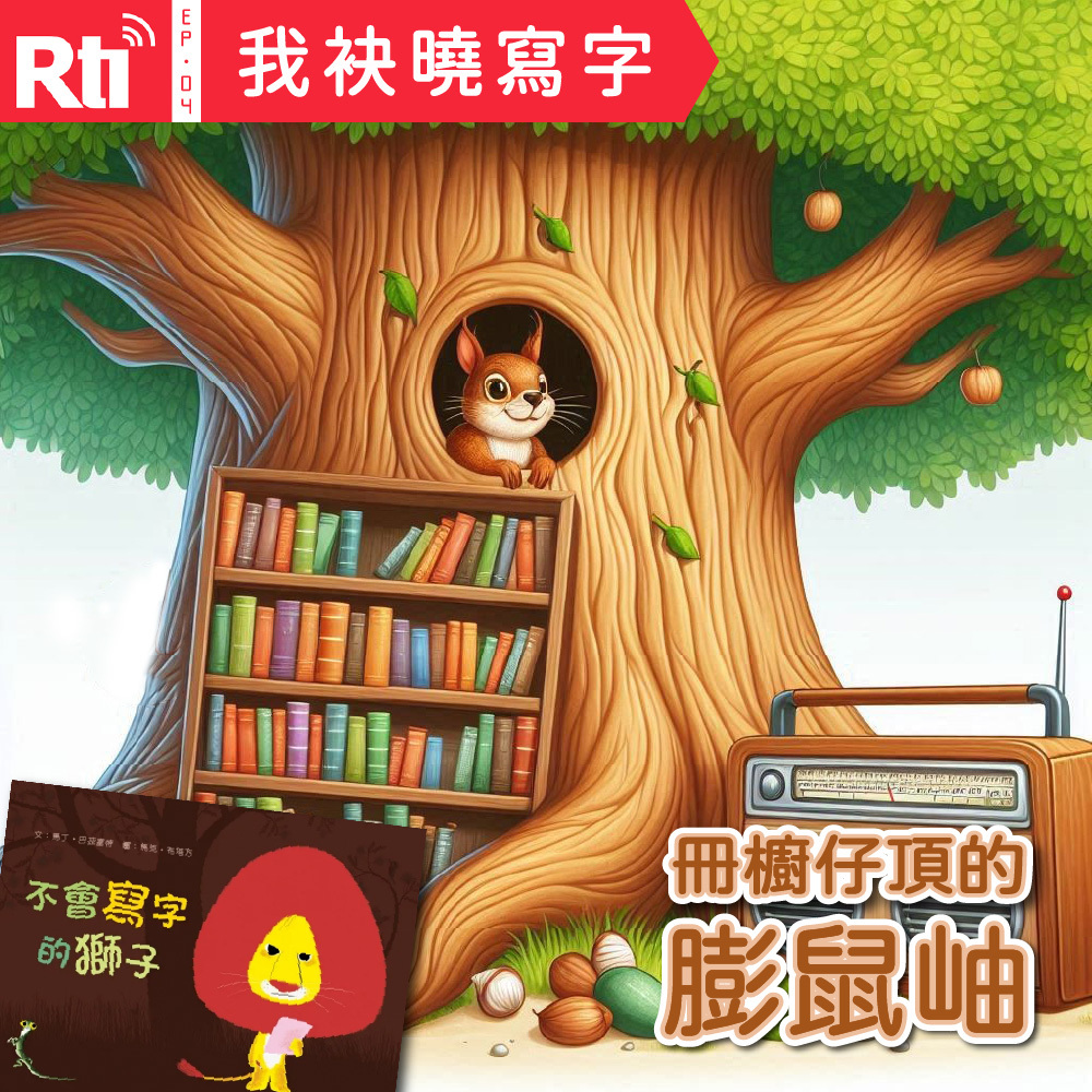 重播丨我袂曉寫字