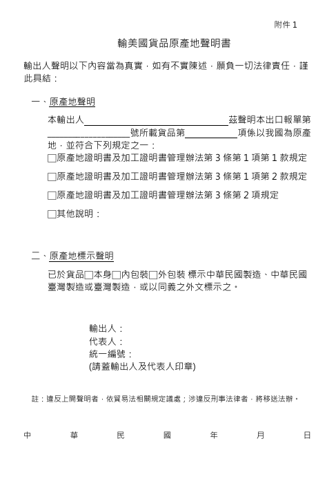防洗產地   台製貨品出口美國5/7起應附聲明書