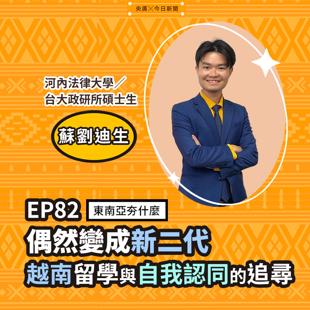 EP82 偶然變成新二代：越南留學與自我認同的追尋