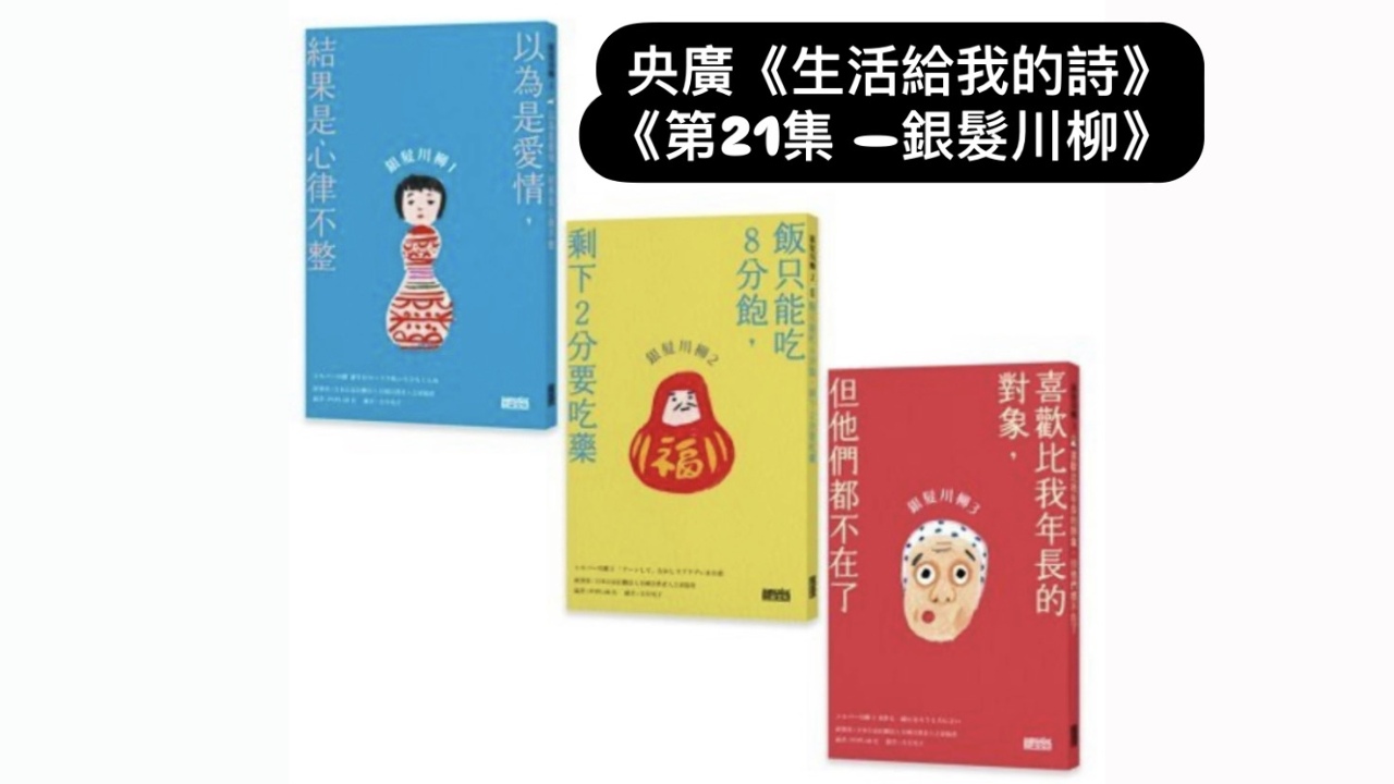 詩人．導演鴻鴻  談銀髮川柳