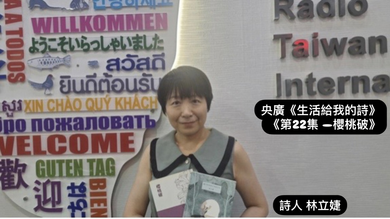 詩人．導演鴻鴻  訪詩人林立婕談櫻桃破