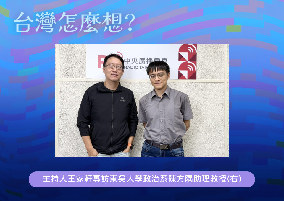 台灣怎麼想？