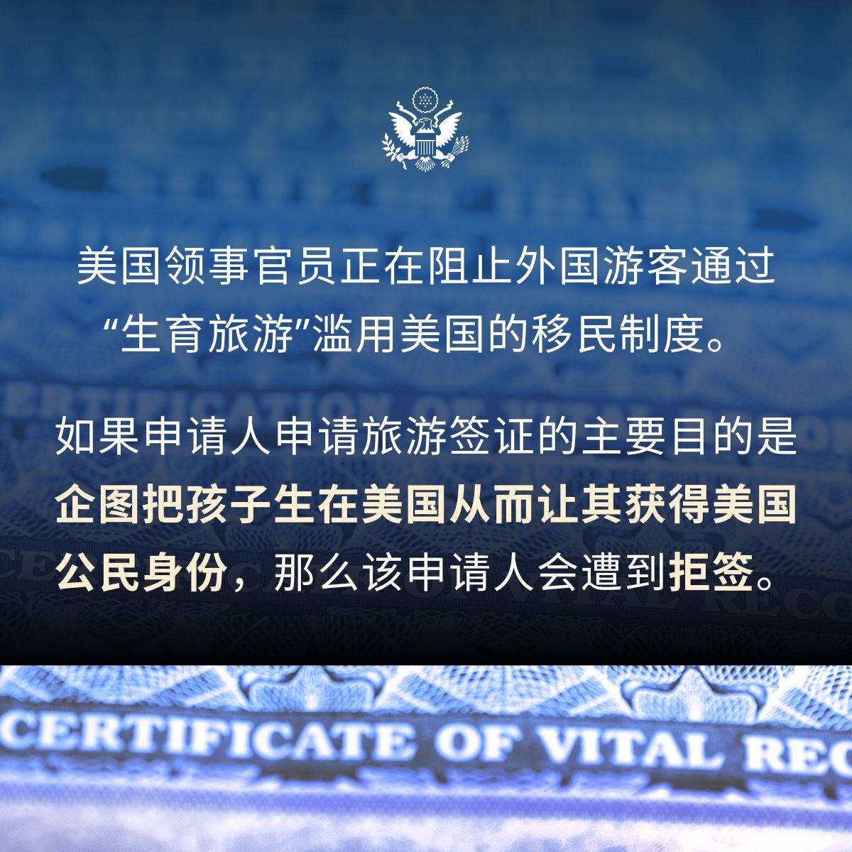 美國務院英語簡中版宣布打擊生育旅遊 依法拒發簽證