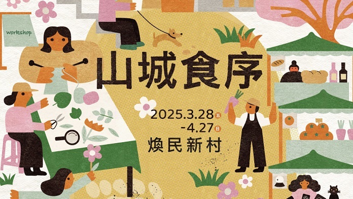 蟾蜍山煥民新村【山城食序】VS嘉禾新村【通信進行式】，邀您共迎夏日好時節