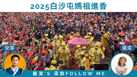 白沙屯媽祖進香｜報名人數破新高，第一次進香出發前必聽！