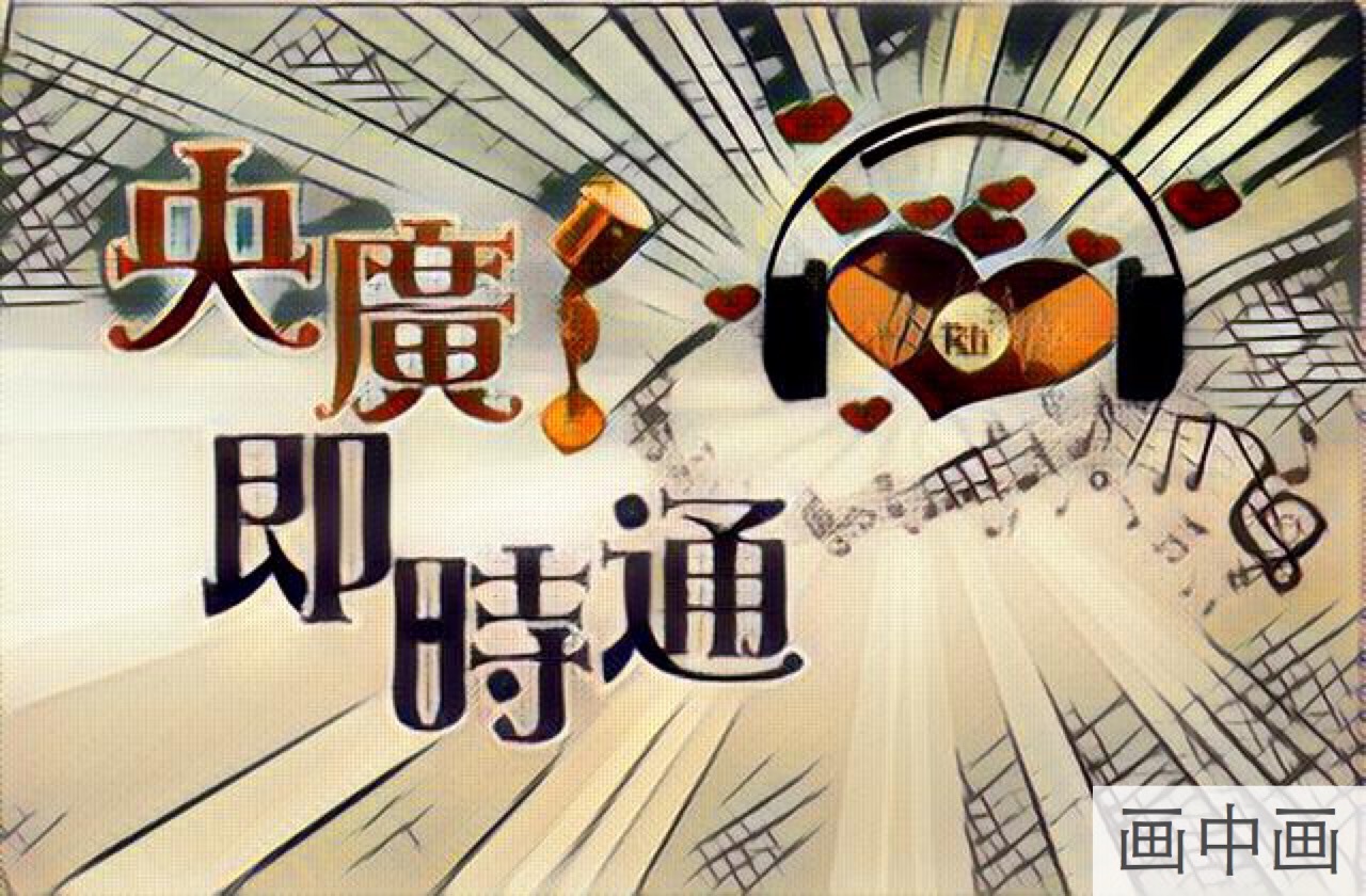 回覆聽友來信:我愛唱黃梅 水流星洋