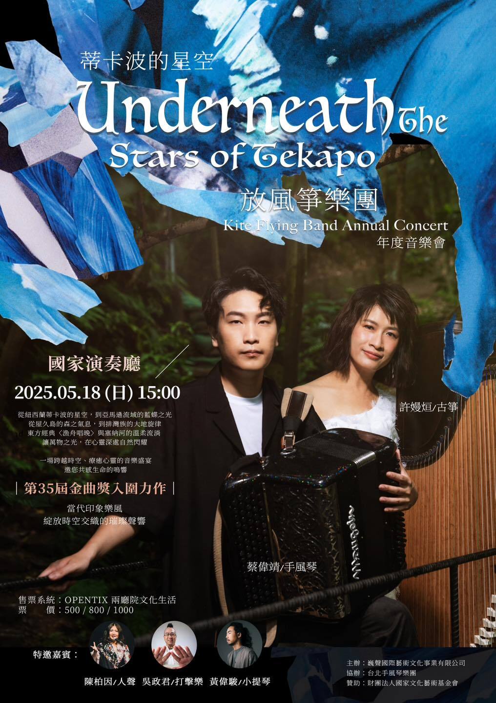 放風箏樂團成軍10 年之《蒂卡波的星空：放風箏樂團音樂會》